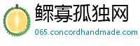 鳏寡孤独网
